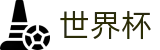 2026世界杯赔率-官方赛事资讯平台